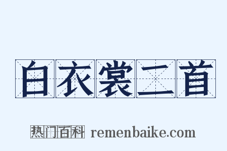 白衣裳二首是什么意思的图片